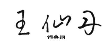 駱恆光王仙丹草書個性簽名怎么寫