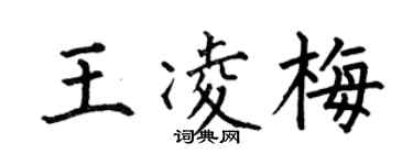 何伯昌王凌梅楷書個性簽名怎么寫