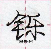 龐中華寫的硬筆行書鑠