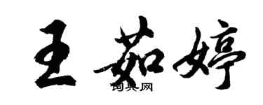 胡問遂王茹婷行書個性簽名怎么寫