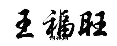 胡問遂王福旺行書個性簽名怎么寫