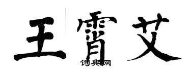 翁闓運王霄艾楷書個性簽名怎么寫