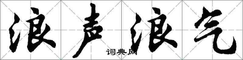 胡問遂浪聲浪氣行書怎么寫