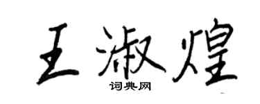 王正良王淑煌行書個性簽名怎么寫