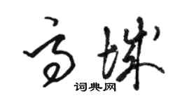 駱恆光高城草書個性簽名怎么寫