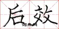 駱恆光後效楷書怎么寫