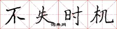 侯登峰不失時機楷書怎么寫