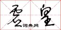 王冬齡虛皇草書怎么寫