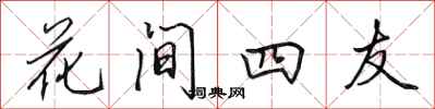 田英章花間四友行書怎么寫