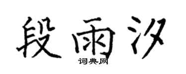 何伯昌段雨汐楷書個性簽名怎么寫