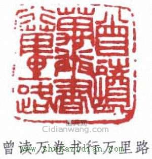 賀天健的篆刻印章曾讀萬卷書行萬里路