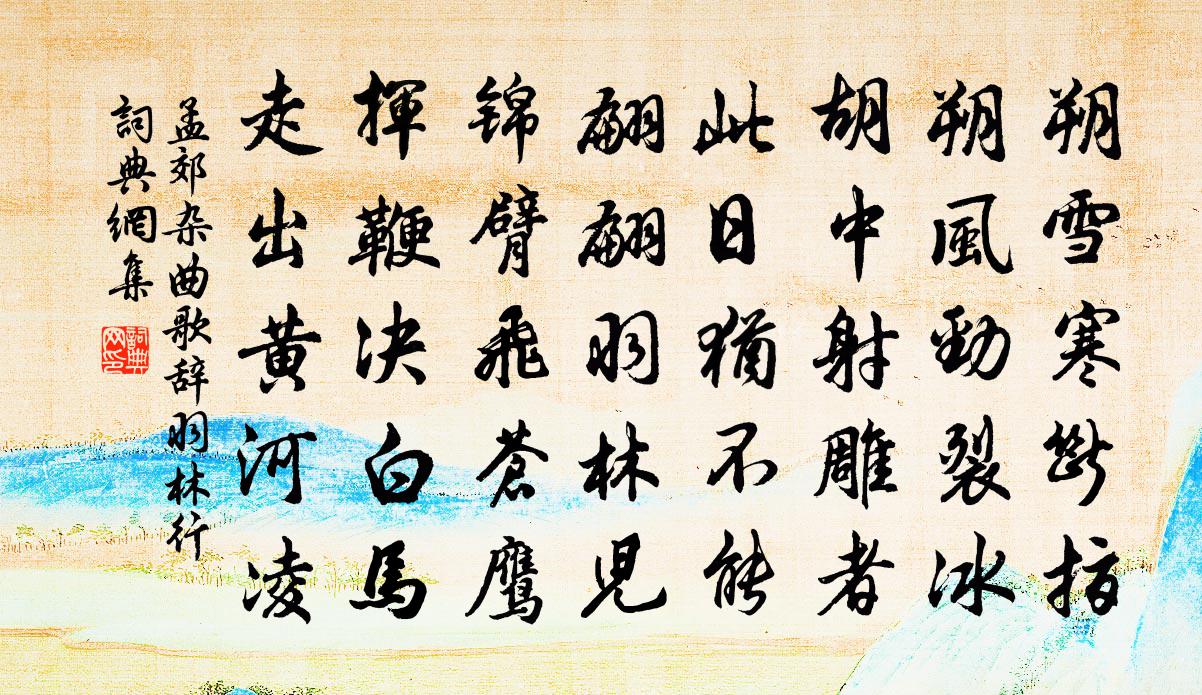 孟郊雜曲歌辭羽林行書法作品欣賞