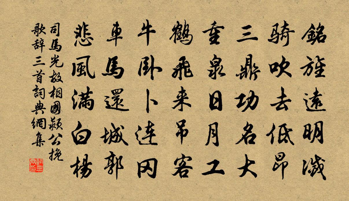 司馬光故相國潁公輓歌辭三首書法作品欣賞