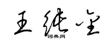 梁錦英王純金草書個性簽名怎么寫