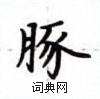 盧中南寫的硬筆楷書豚