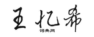 駱恆光王憶希行書個性簽名怎么寫