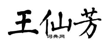 翁闓運王仙芳楷書個性簽名怎么寫