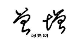 朱錫榮曾增草書個性簽名怎么寫