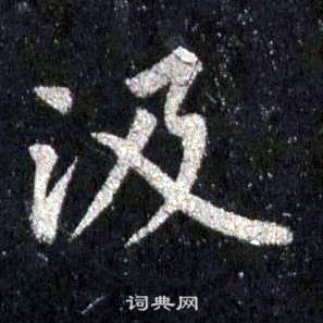 裴休圭峰禪師碑中汲的寫法