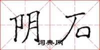 侯登峰陰石楷書怎么寫
