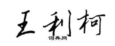 王正良王利柯行書個性簽名怎么寫