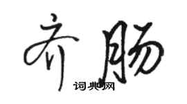 駱恆光齊腸行書個性簽名怎么寫