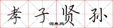 田英章孝子賢孫楷書怎么寫