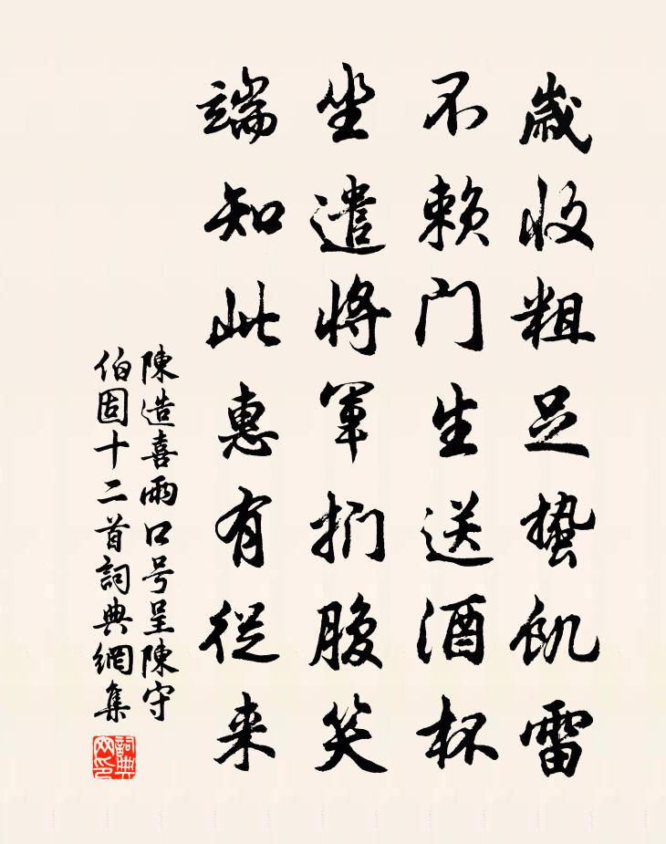 陳造喜雨口號呈陳守伯固十二首書法作品欣賞