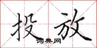 田英章投放楷書怎么寫