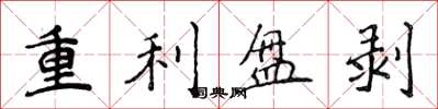 侯登峰重利盤剝楷書怎么寫