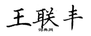 丁謙王聯豐楷書個性簽名怎么寫