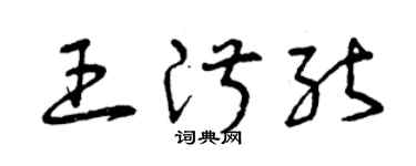 曾慶福王淑能草書個性簽名怎么寫