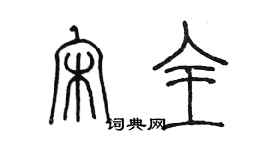 陳墨宋全篆書個性簽名怎么寫