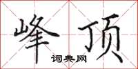 田英章峰頂楷書怎么寫