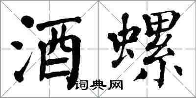 翁闓運酒螺楷書怎么寫