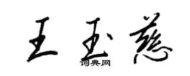 王正良王玉慈行書個性簽名怎么寫