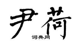 翁闓運尹荷楷書個性簽名怎么寫