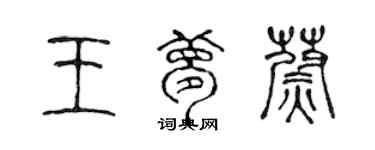 陳聲遠王夢蔚篆書個性簽名怎么寫