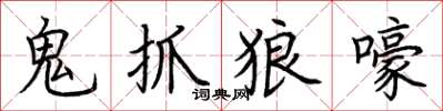 荊霄鵬鬼抓狼嚎楷書怎么寫