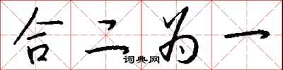 錢沛雲合二為一行書怎么寫