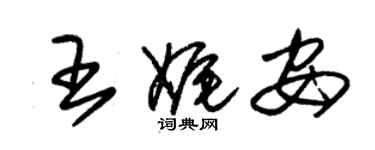 朱錫榮王娓安草書個性簽名怎么寫