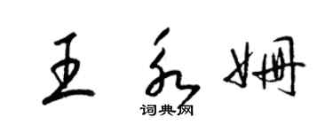 梁錦英王永姍草書個性簽名怎么寫