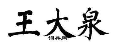 翁闓運王大泉楷書個性簽名怎么寫