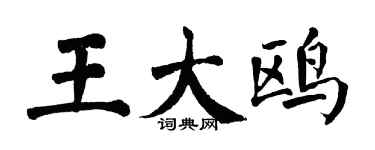 翁闓運王大鷗楷書個性簽名怎么寫