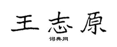 袁強王志原楷書個性簽名怎么寫