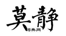 翁闓運莫靜楷書個性簽名怎么寫