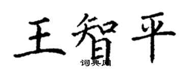 丁謙王智平楷書個性簽名怎么寫