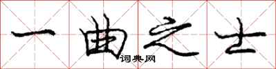 龐中華一曲之士行書怎么寫