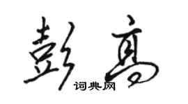 駱恆光彭高行書個性簽名怎么寫