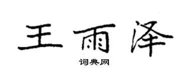 袁強王雨澤楷書個性簽名怎么寫
